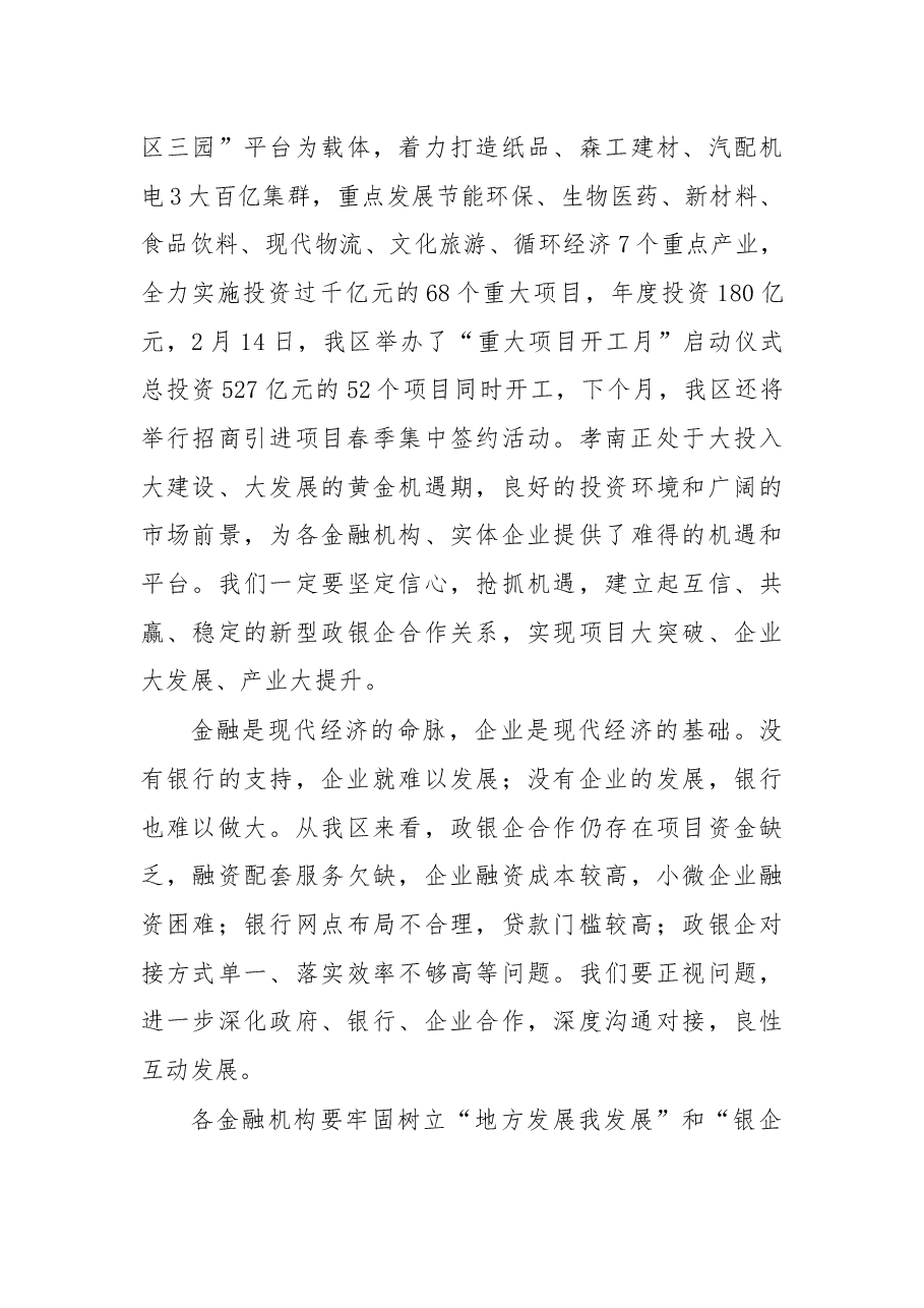 在2018年春季政银企对接工作会议上的讲话.docx,第3页预览