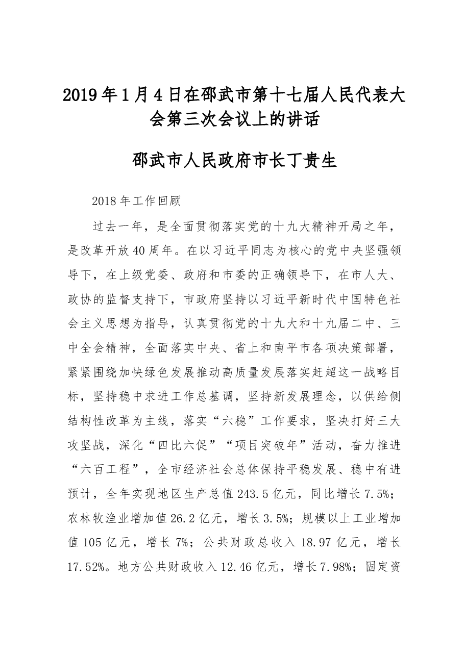 在邵武市第十七届人民代表大会第三次会议上的讲话.docx,第1页预览
