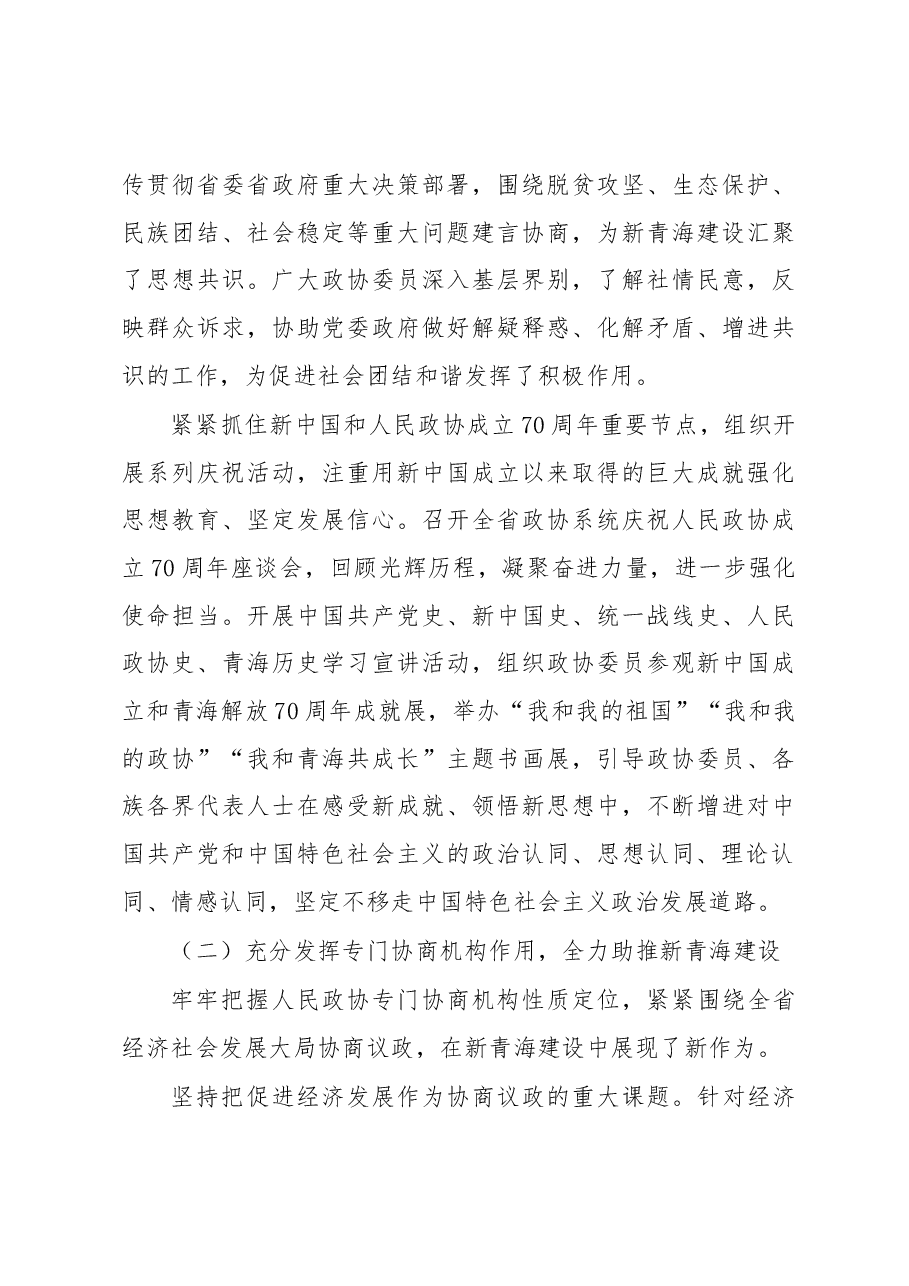 中国人民政治协商会议第十二届青海省委员会常务委员会工作报告.docx,第3页预览