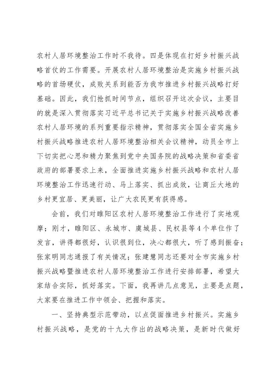 王战营:在全市实施乡村振兴战略暨推进农村人居环境整治工作现场会上的讲话.docx,第2页预览