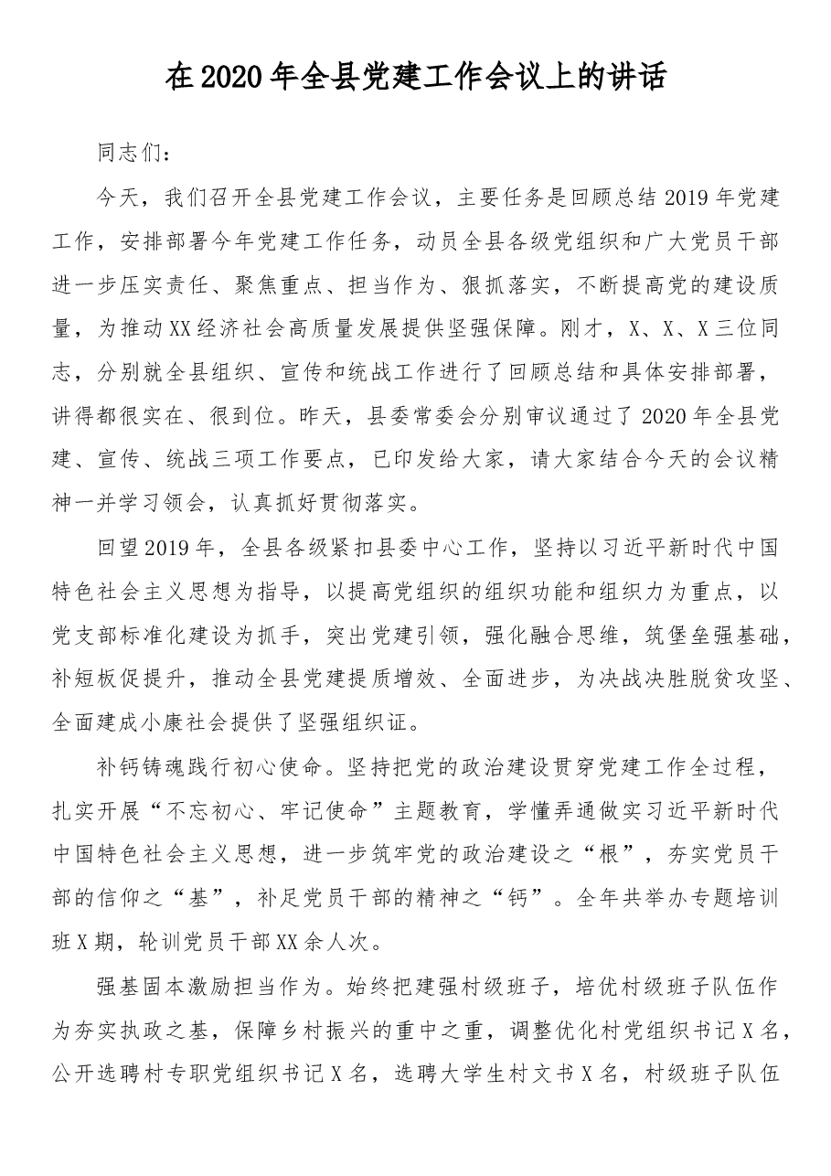 在2020年全县党建工作会议上的讲话.doc,第1页预览
