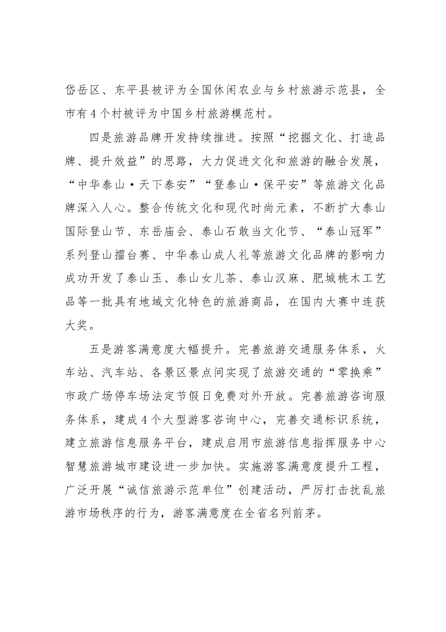 在全市旅游发展暨全域旅游推进会议上的讲话.doc，第4页预览