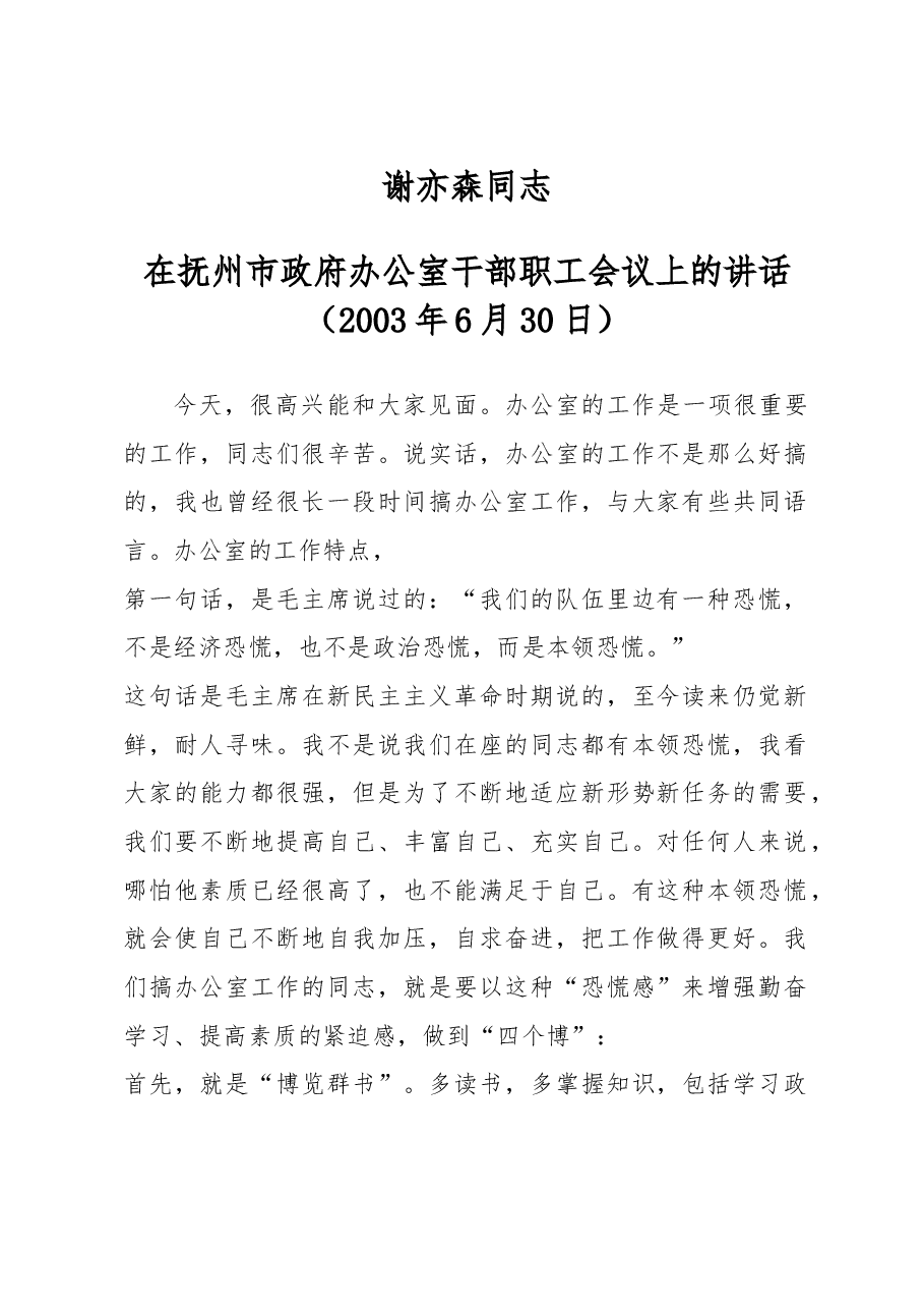谢亦森:在抚州市政府办公室干部职工会议上的讲话.doc,第1页预览