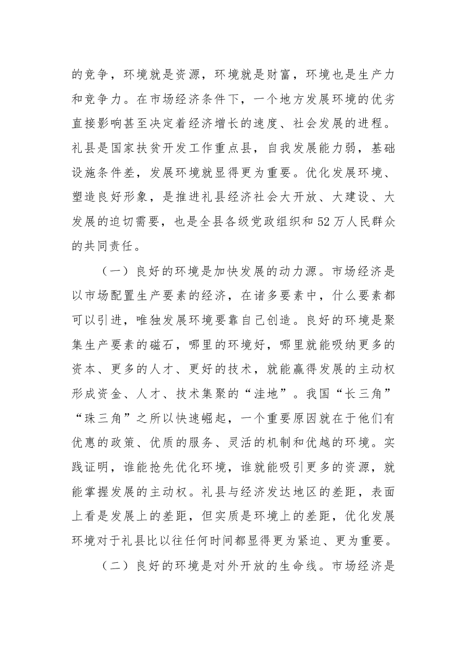 优化发展环境动员大会讲话.docx,第2页预览