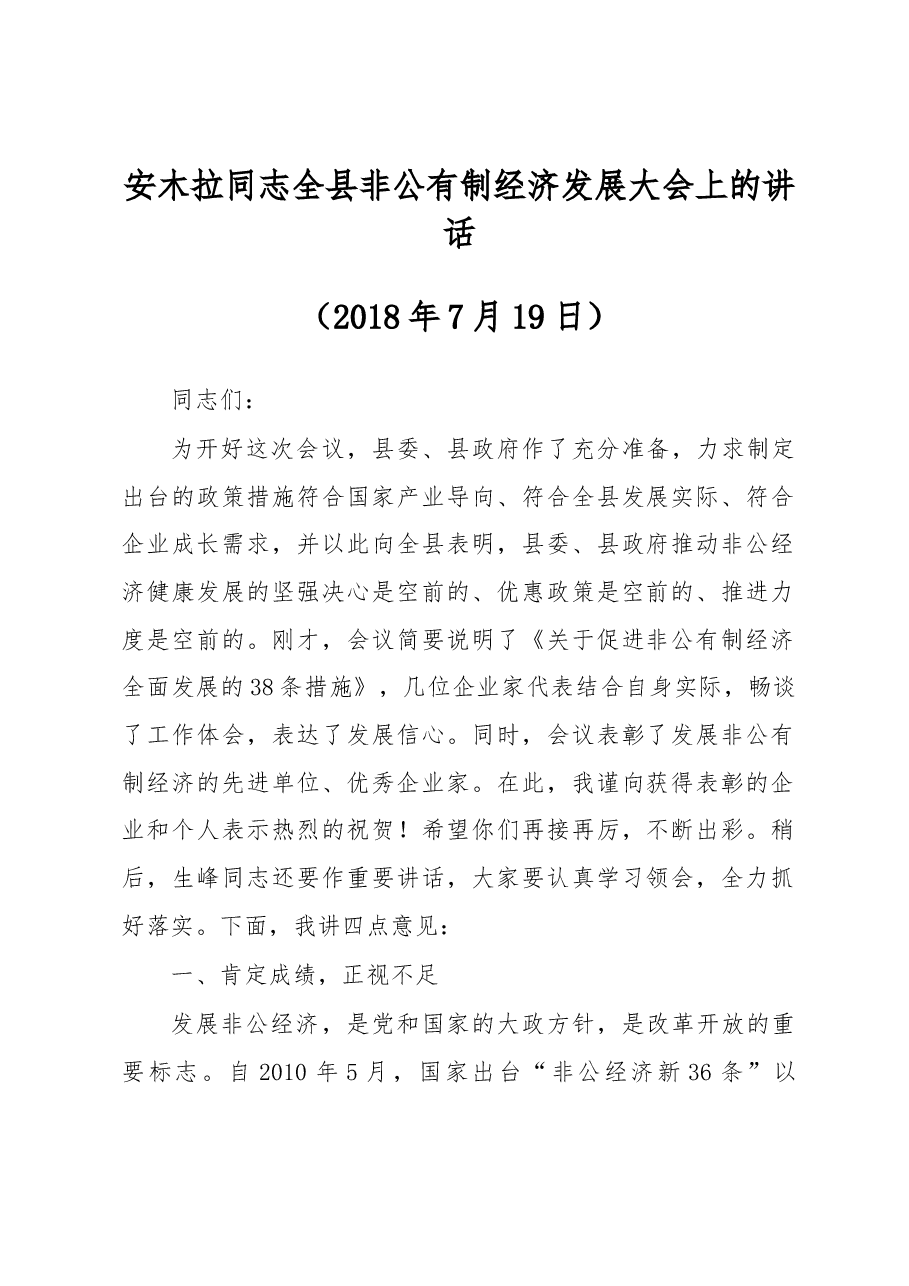 安木拉同志全县非公有制经济发展大会上的讲话.docx,第1页预览