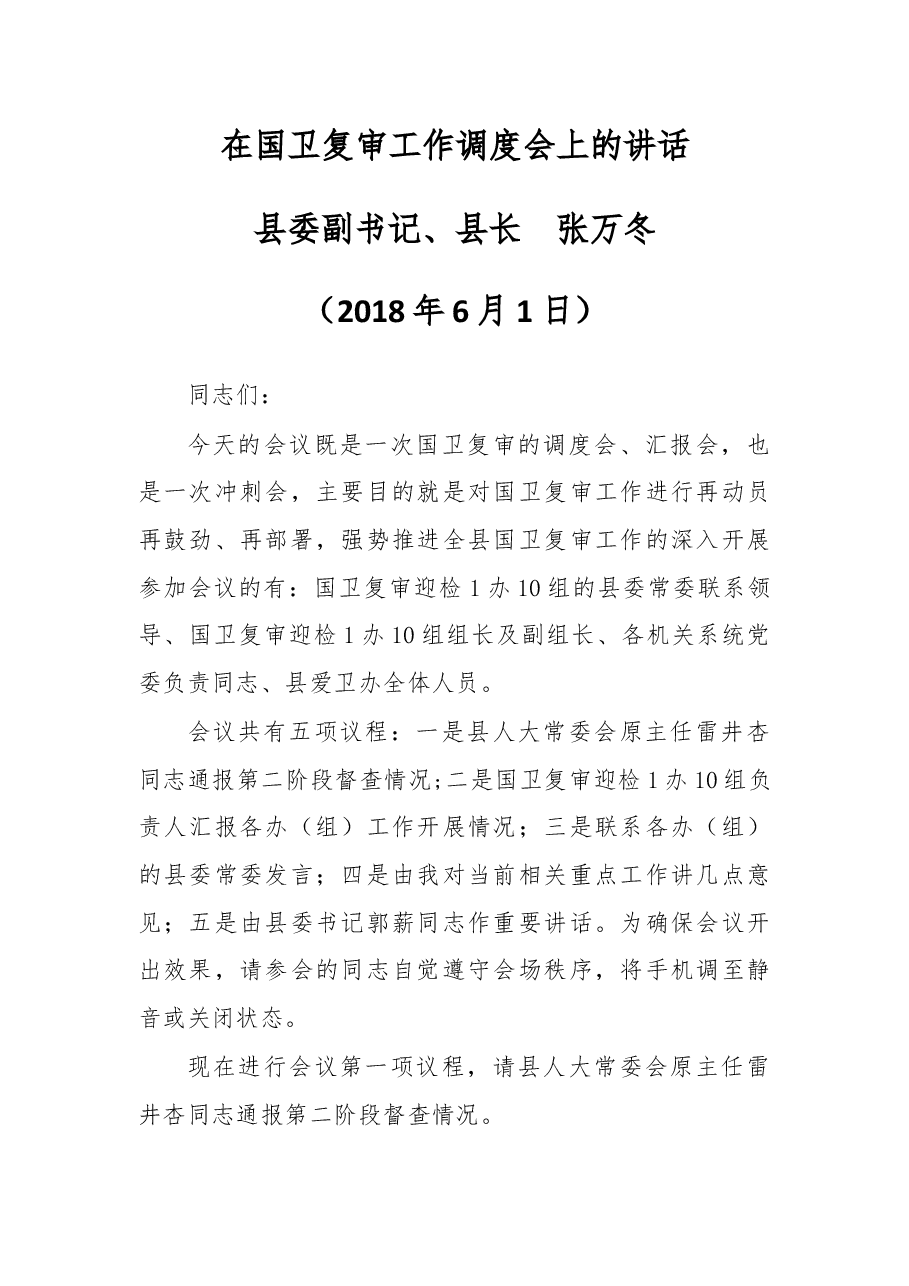 在国卫复审工作调度会上的讲话.docx,第1页预览