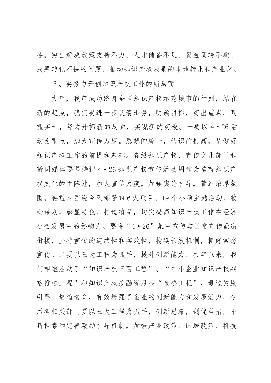 夏建平:在知识产权宣传周启动仪式上的讲话.docx,第3页预览