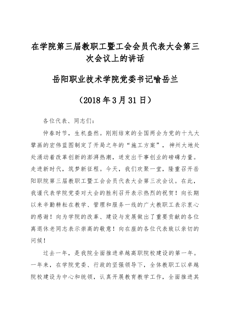 在学院第三届教职工暨工会会员代表大会第三次会议上的讲话.docx，第1页预览