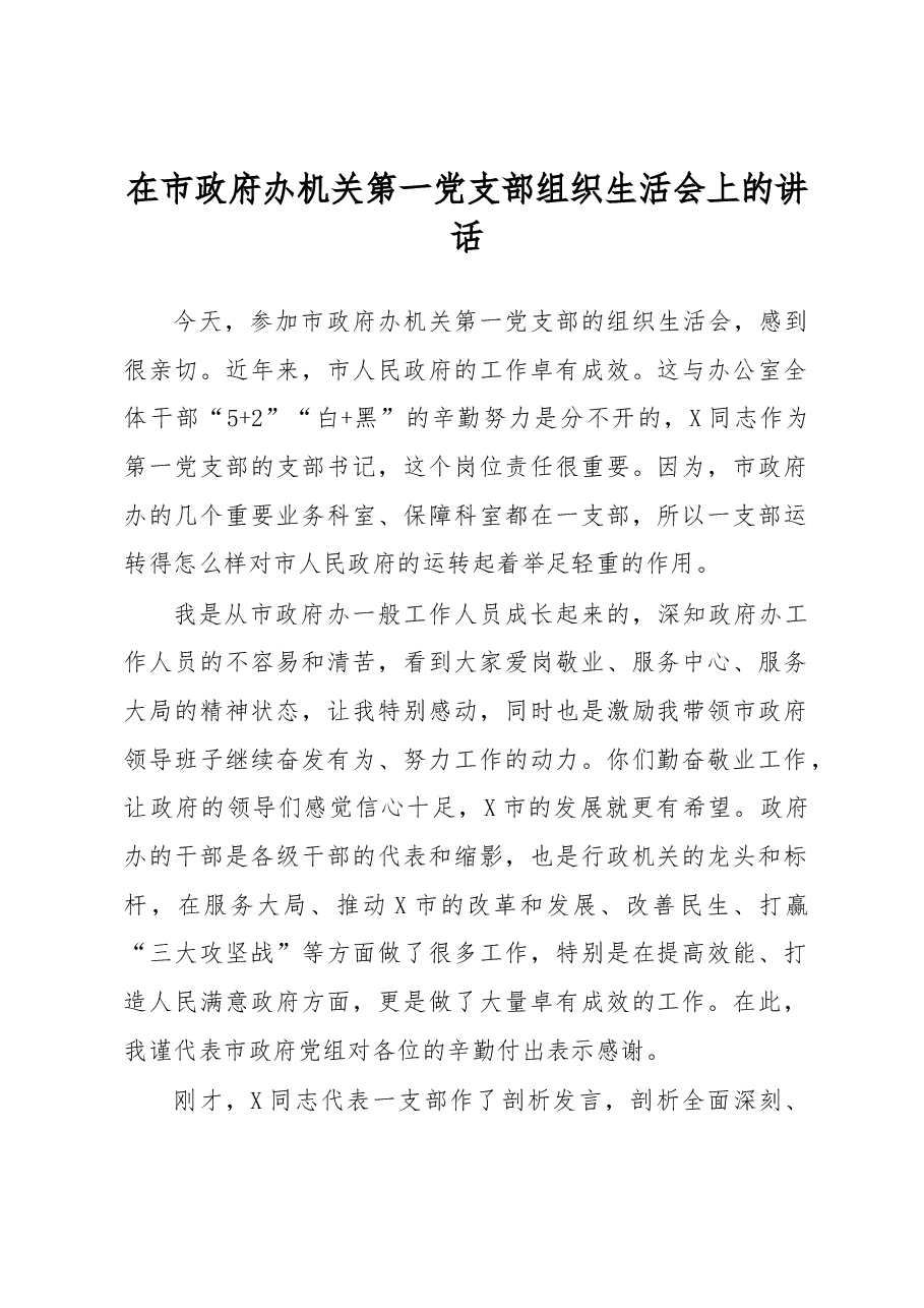 在市政府办机关第一党支部组织生活会上的讲话.docx，第1页预览