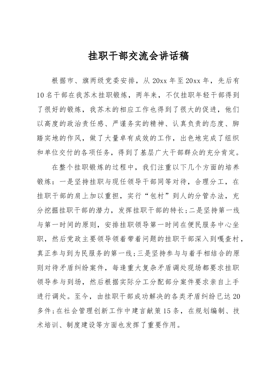 挂职干部交流会讲话稿(一).docx,第1页预览