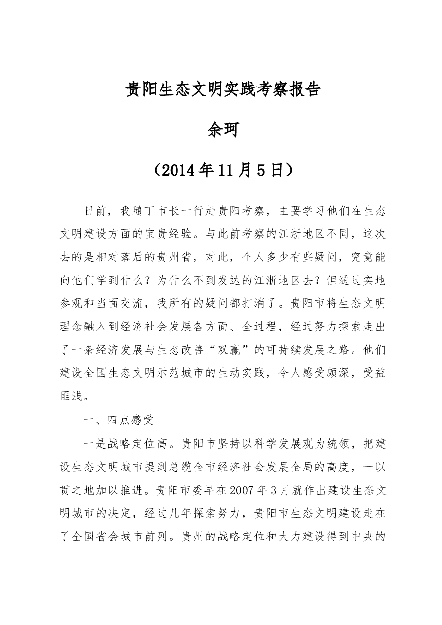 贵阳生态文明实践考察报告.doc,第1页预览