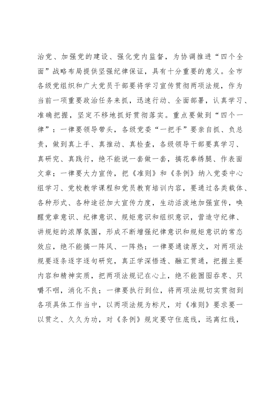 廊坊市委书记王晓东在全市学习《准则》《条例》动员暨警示教育大会上的讲话.docx,第2页预览