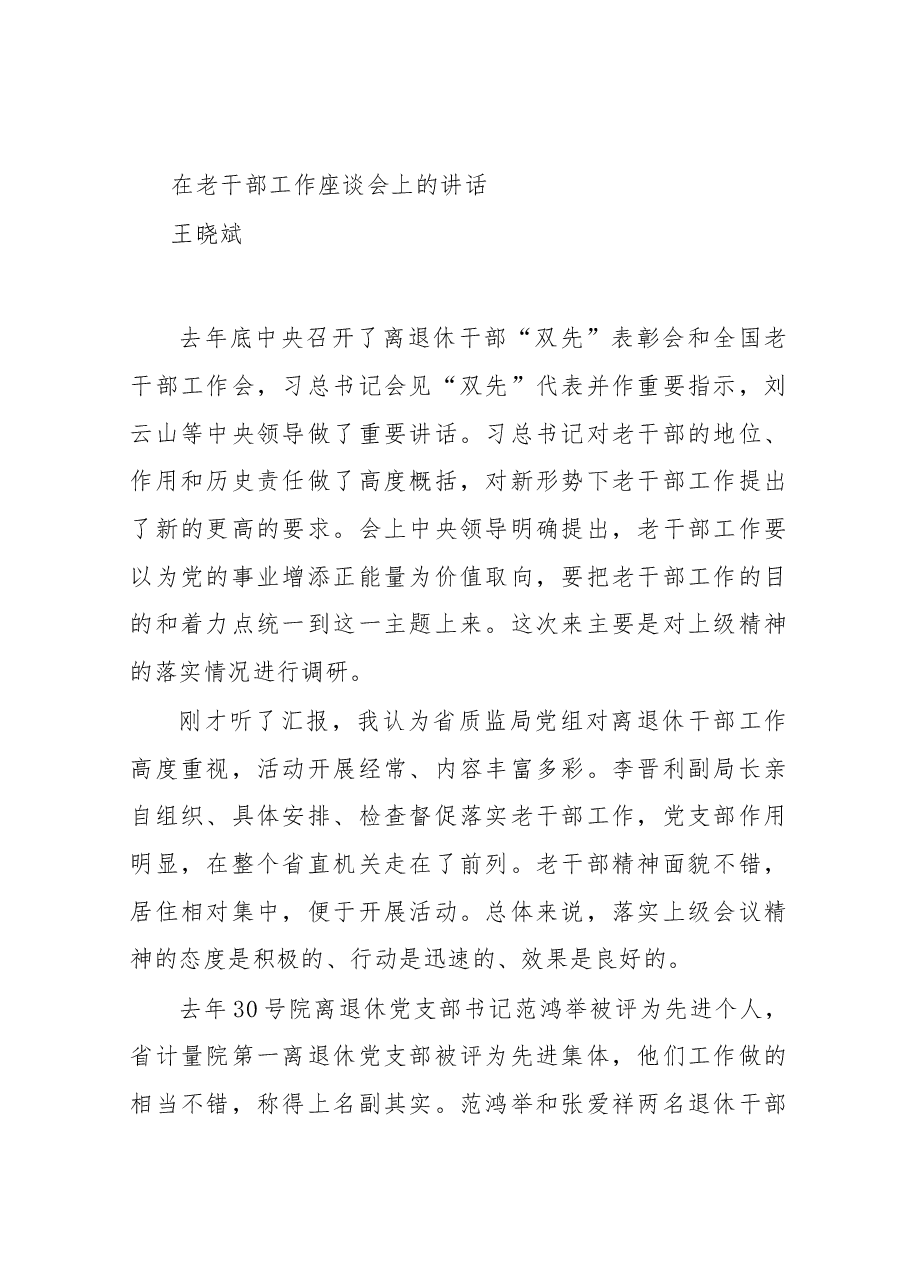 王晓斌:在老干部工作座谈会上的讲话.docx,第1页预览