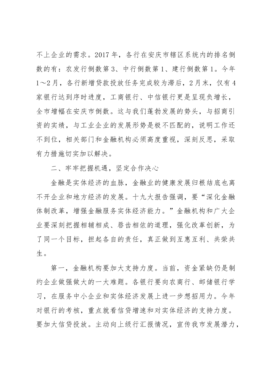 刘中汉:在第一季度银企对接会上的讲话.docx,第4页预览