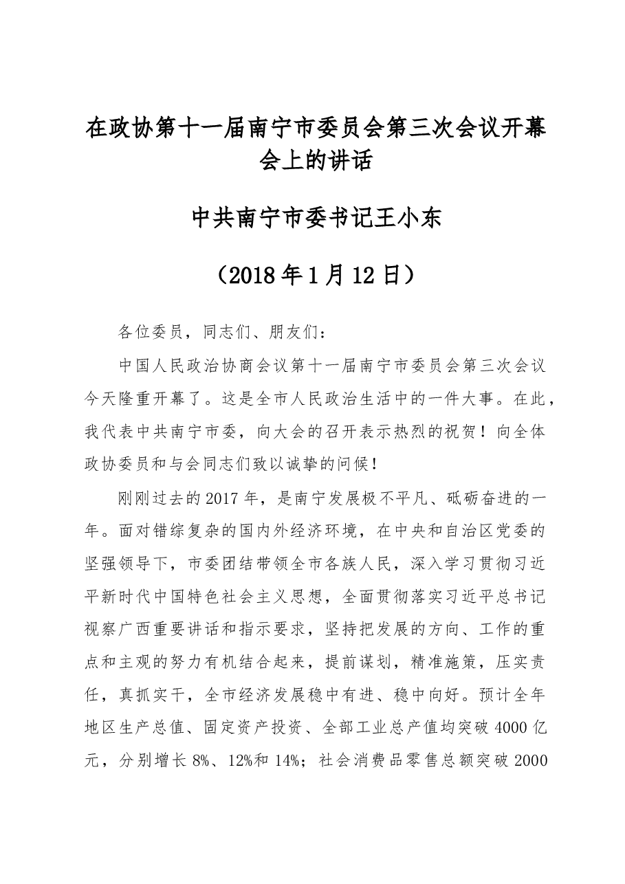 在政协第十一届南宁市委员会第三次会议开幕会上的讲话.docx,第1页预览