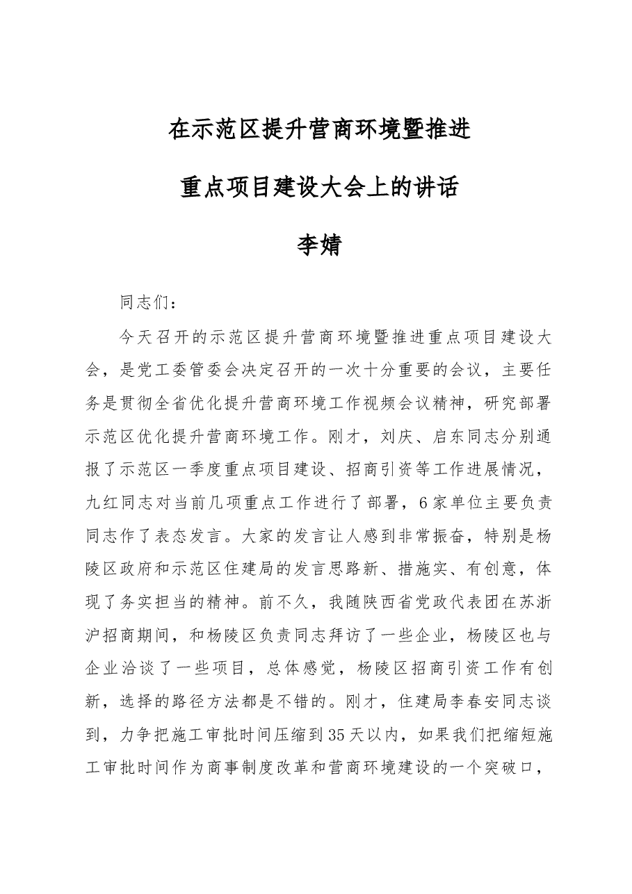 李婧李九红同志在示范区提升营商环境暨推进重点项目建设大会上讲话.docx,第1页预览