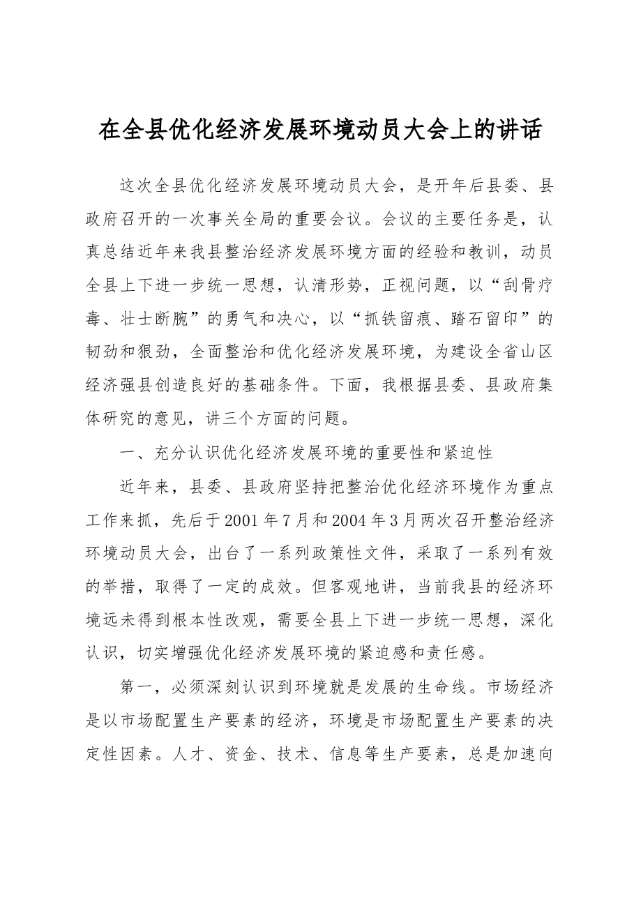 在全县优化经济发展环境动员大会上的讲话.docx,第1页预览