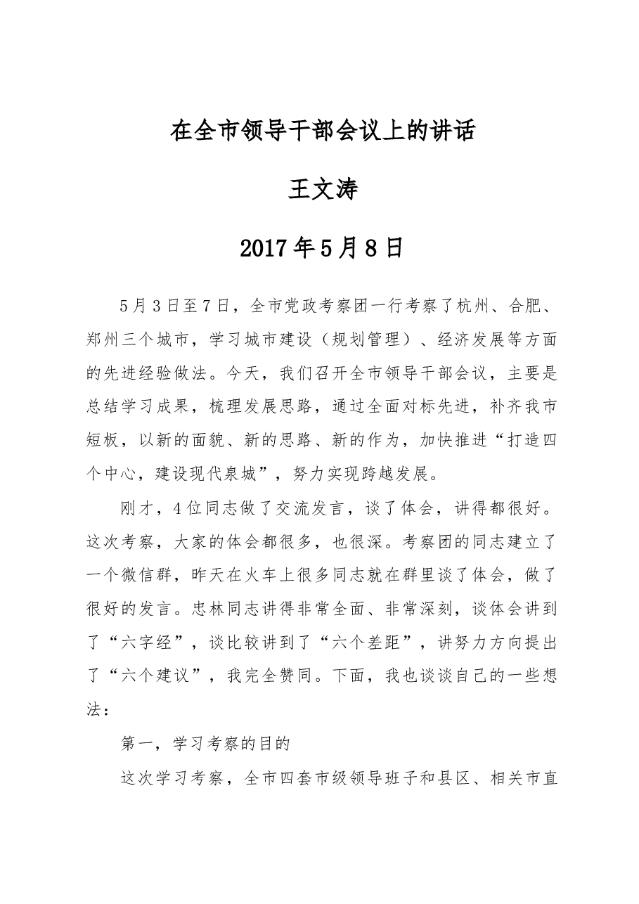 王文涛:在全市领导干部会议上的讲话.docx,第1页预览
