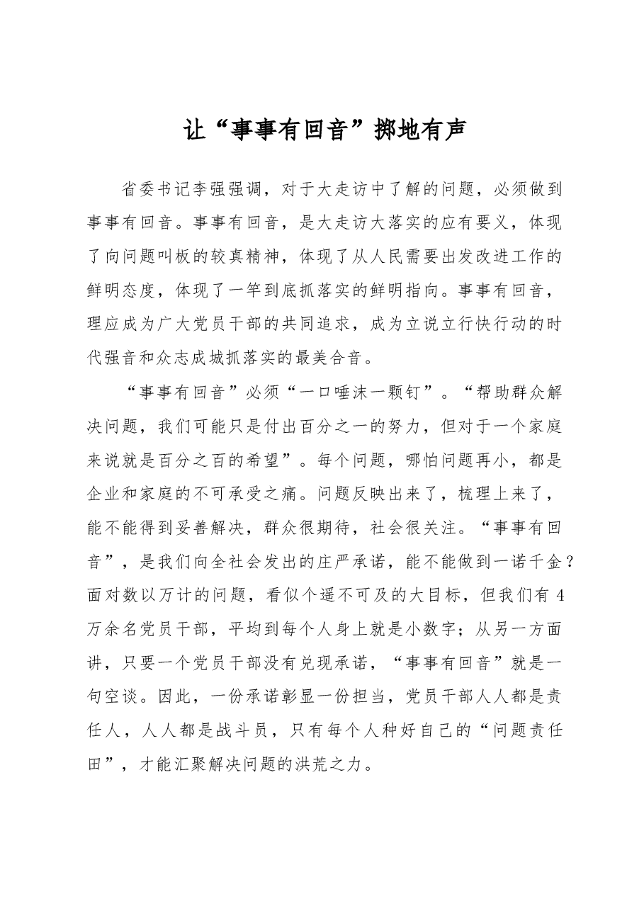 让“事事有回音”掷地有声.doc,第1页预览
