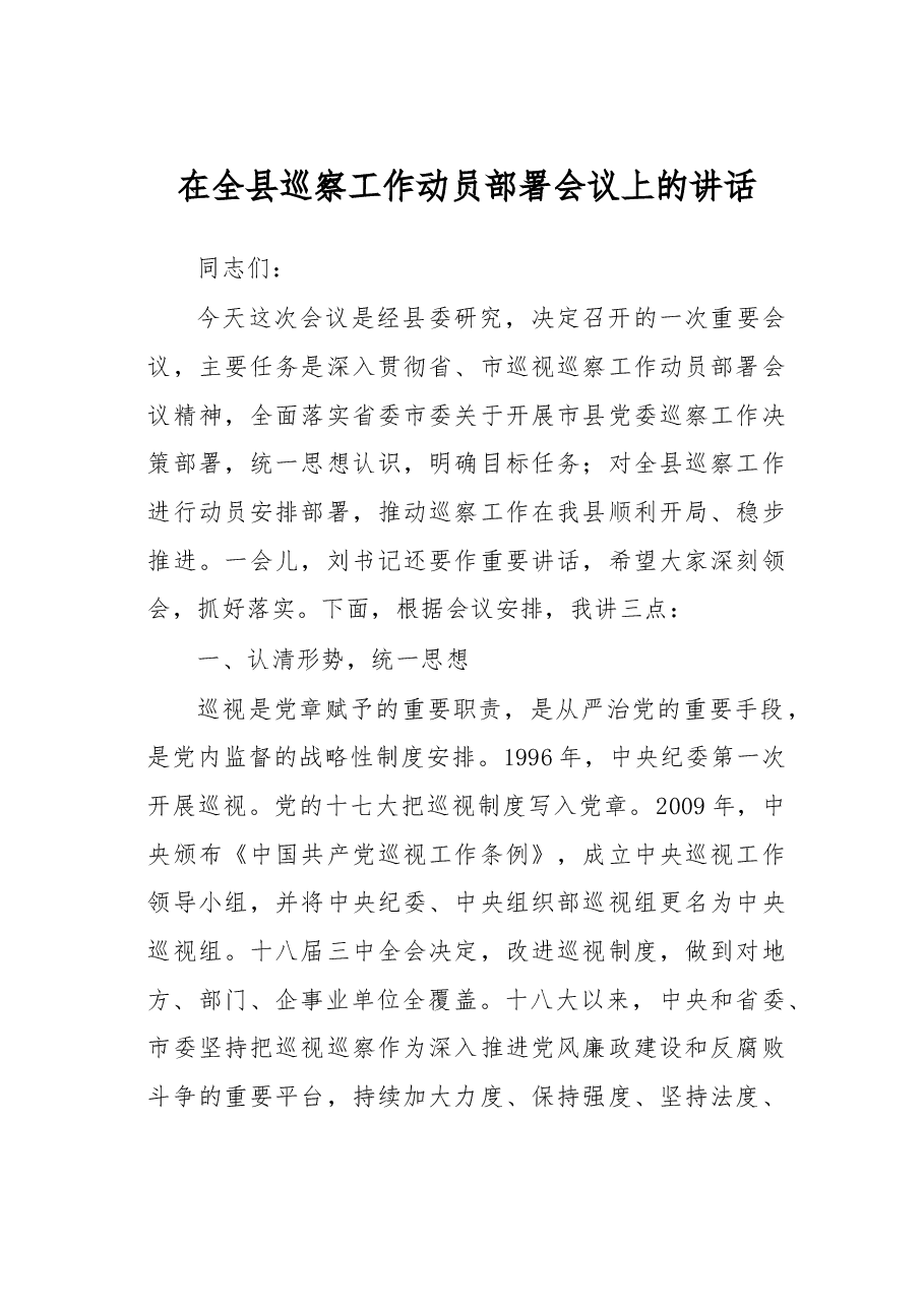 在全县巡察工作动员部署会议上的讲话.doc,第1页预览