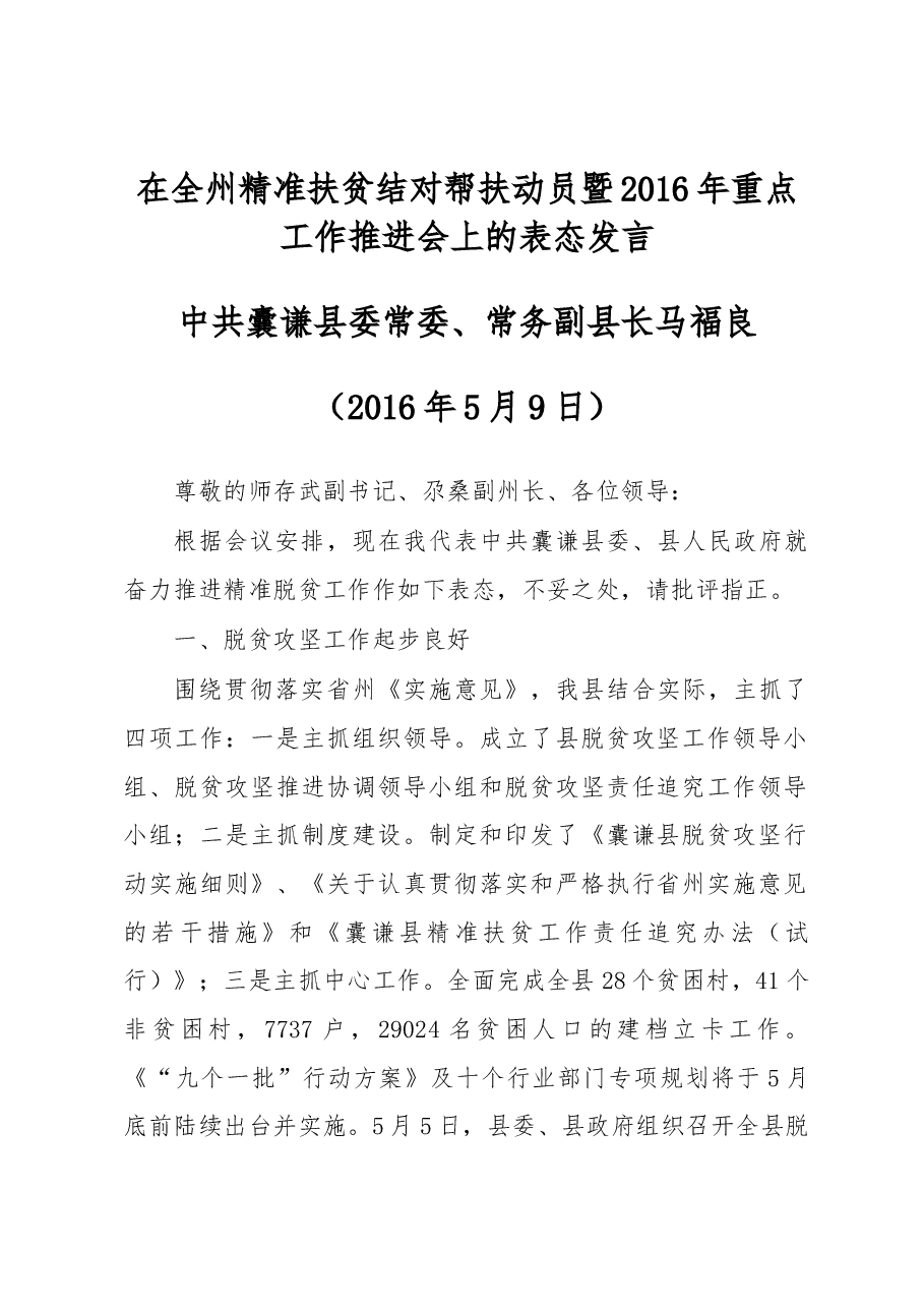 马福良:在全州精准扶贫结对帮扶动员暨2016年重点工作推进会上的表态发言.docx,第1页预览