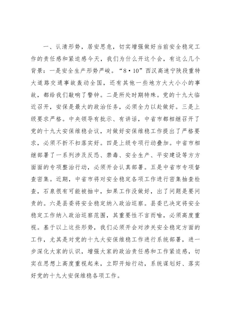 张鹏副县长在全县党的十九大安保维稳工作会议上的讲话.docx，第2页预览