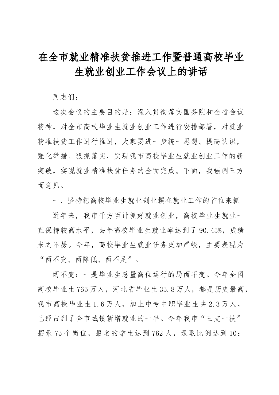 在全市就业精准扶贫推进工作暨普通高校毕业生就业创业工作会议上的讲话.docx,第1页预览