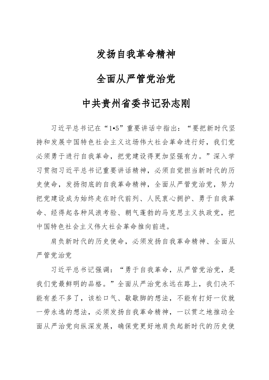 十九大学习体会3:贵州省委书记孙志刚.doc,第1页预览