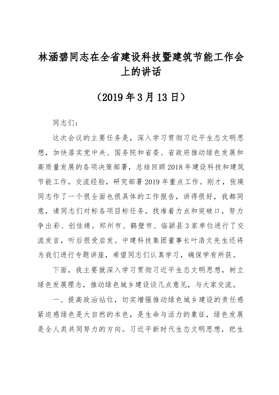 林涵碧同志在全省建设科技暨建筑节能工作会上的讲话.docx,第1页预览