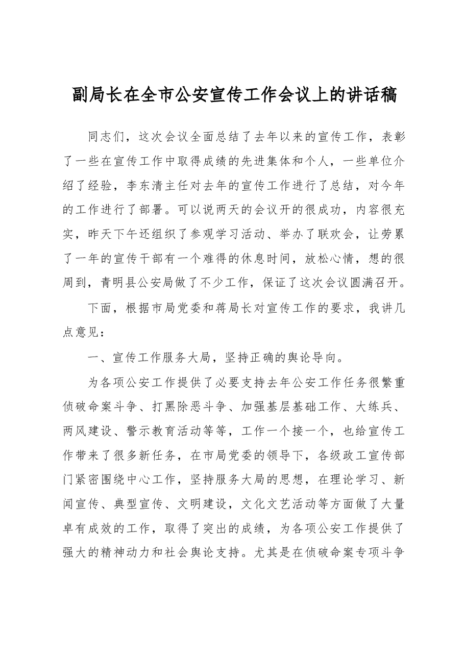 副局长在全市公安宣传工作会议上的讲话稿.docx,第1页预览