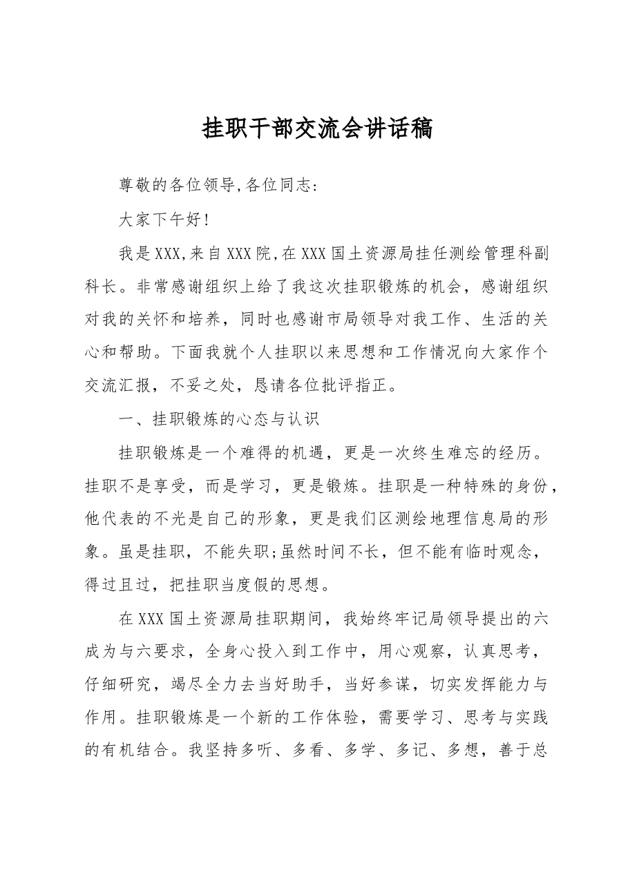 挂职干部交流会讲话稿(二).docx,第1页预览