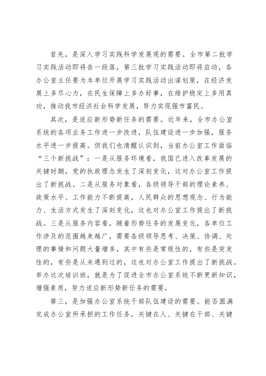 在全市办公室主任培训班开班仪式上的讲话.doc,第2页预览