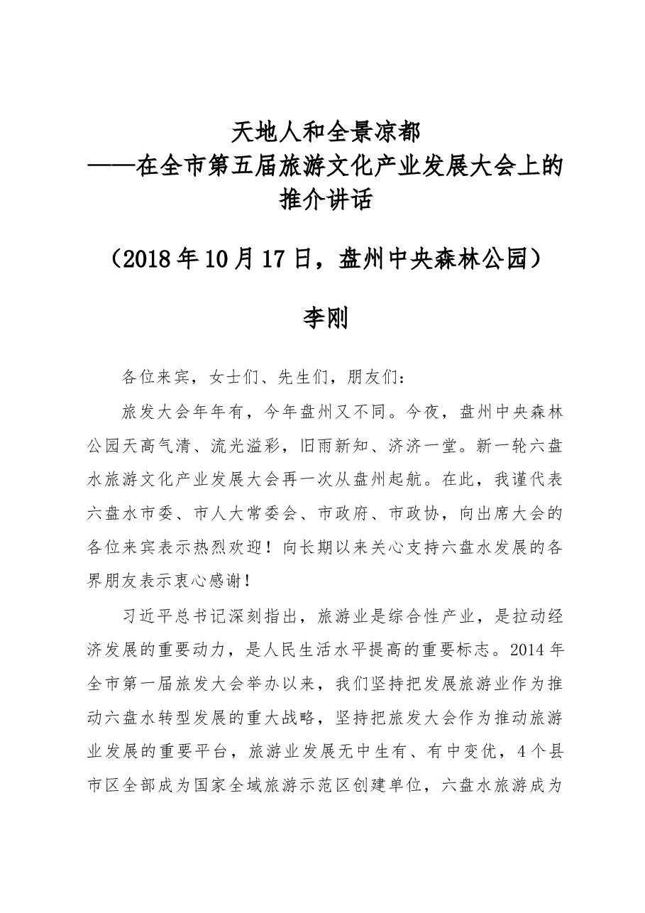 在全市第五届旅游文化产业发展大会上的推介讲话.docx,第1页预览