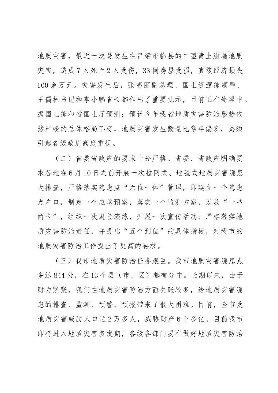 在全市地质灾害防治工作会议上的讲话.doc,第2页预览