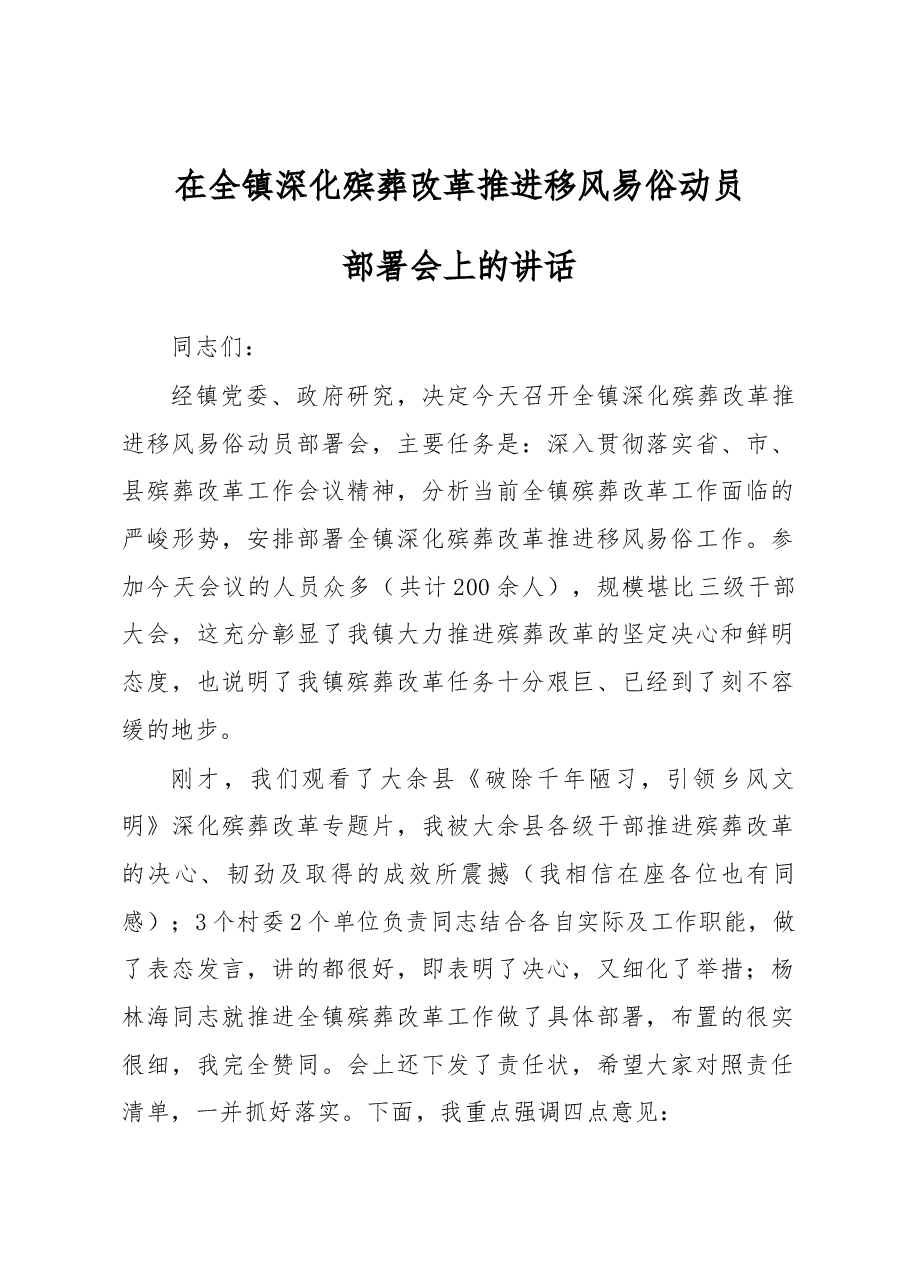 在全镇深化殡葬改革推进移风易俗动员部署会上的讲话.docx,第1页预览