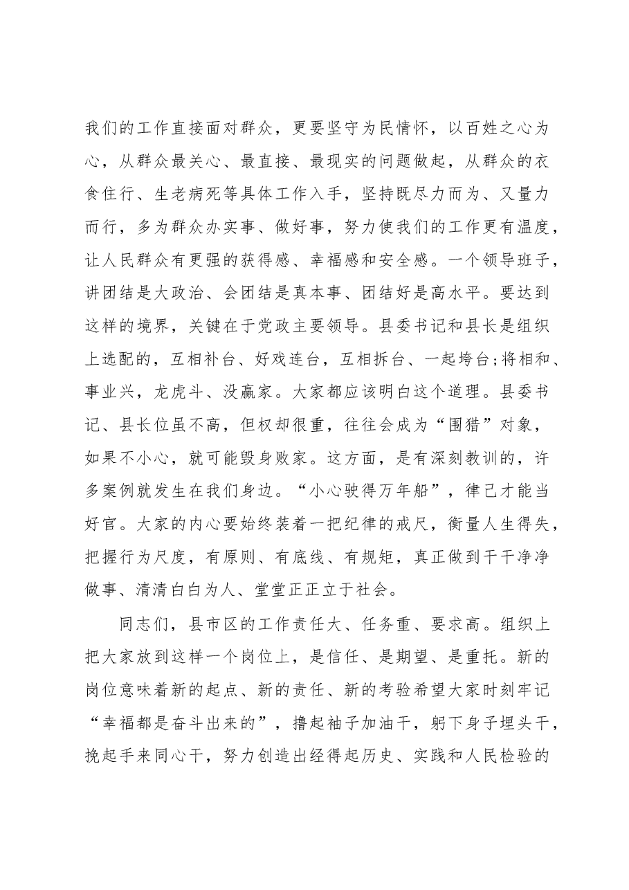 在新任县市区党政正职集体谈话会上的讲话.docx,第4页预览