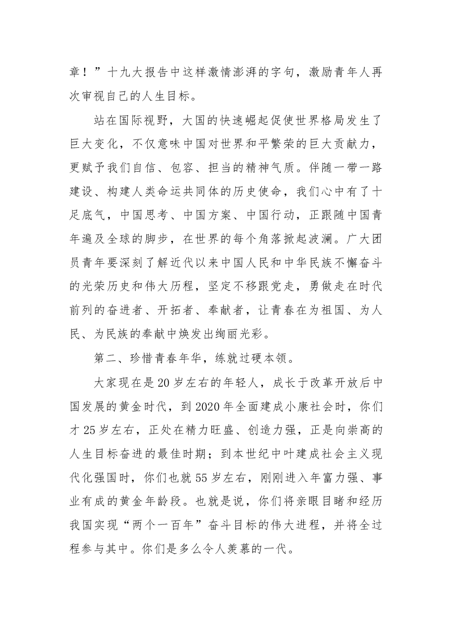 在纪念五四运动99周年暨2018年“五四” 表彰大会上的讲话.docx,第3页预览