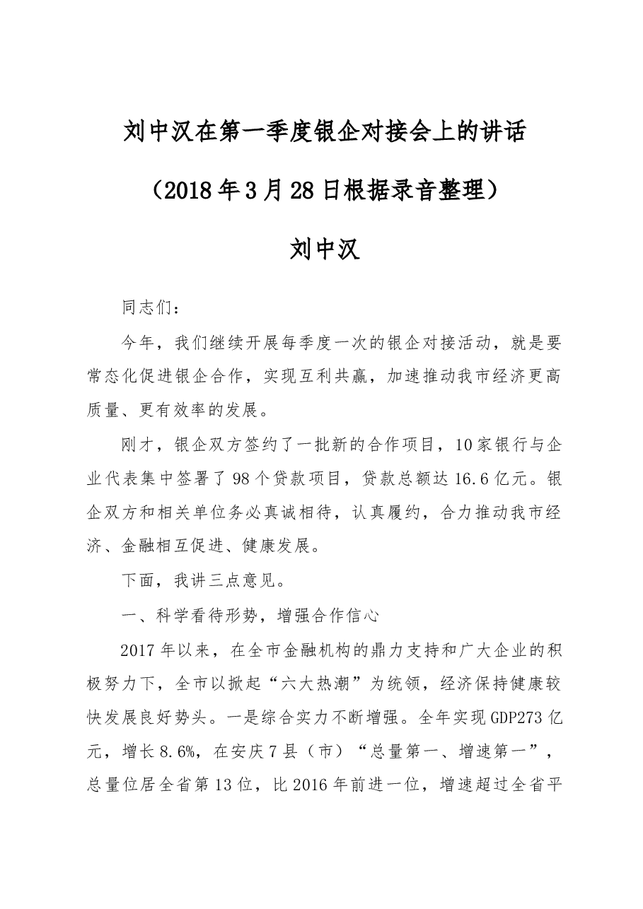 刘中汉:在第一季度银企对接会上的讲话.docx,第1页预览