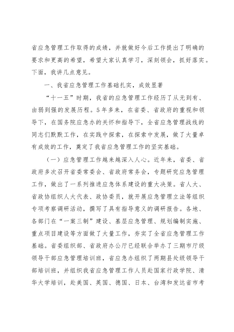 娄勤俭副省长:在全省应急管理工作会议上的讲话.docx,第2页预览