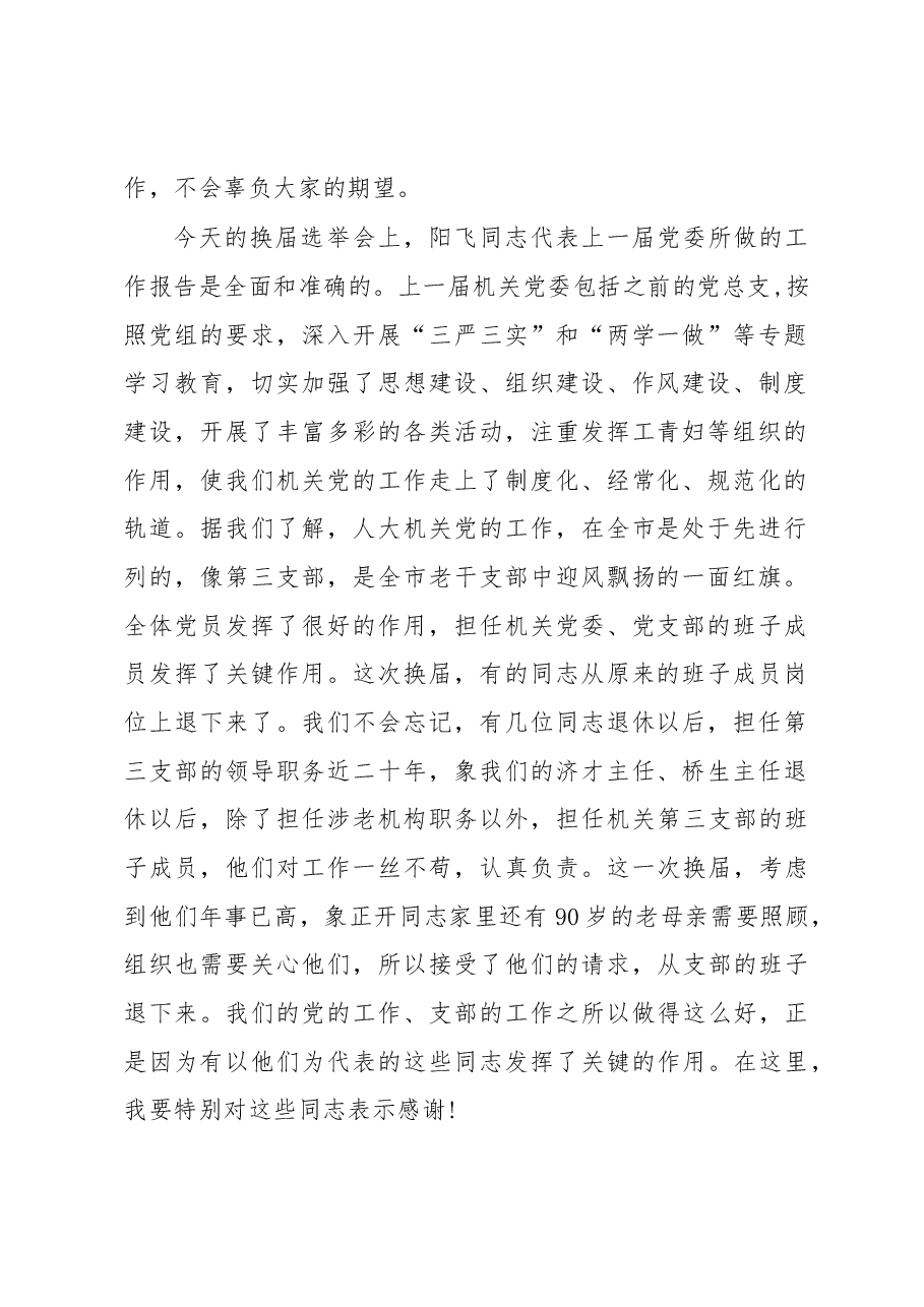 在市人大常委会第二届机关党委换届选举党员大会上的讲话.docx,第2页预览