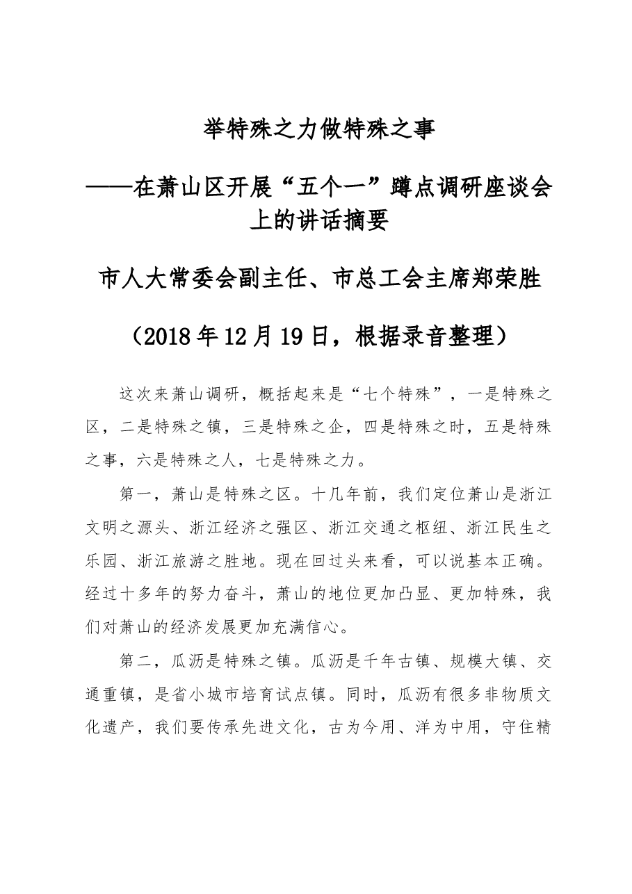 在萧山区开展“五个一”蹲点调研座谈会上的讲话摘要.docx，第1页预览