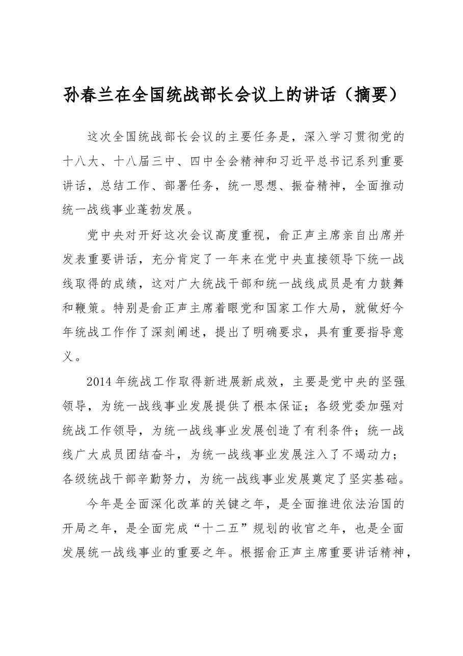 孙春兰:在全国统战部长会议上的讲话(摘要).docx,第1页预览