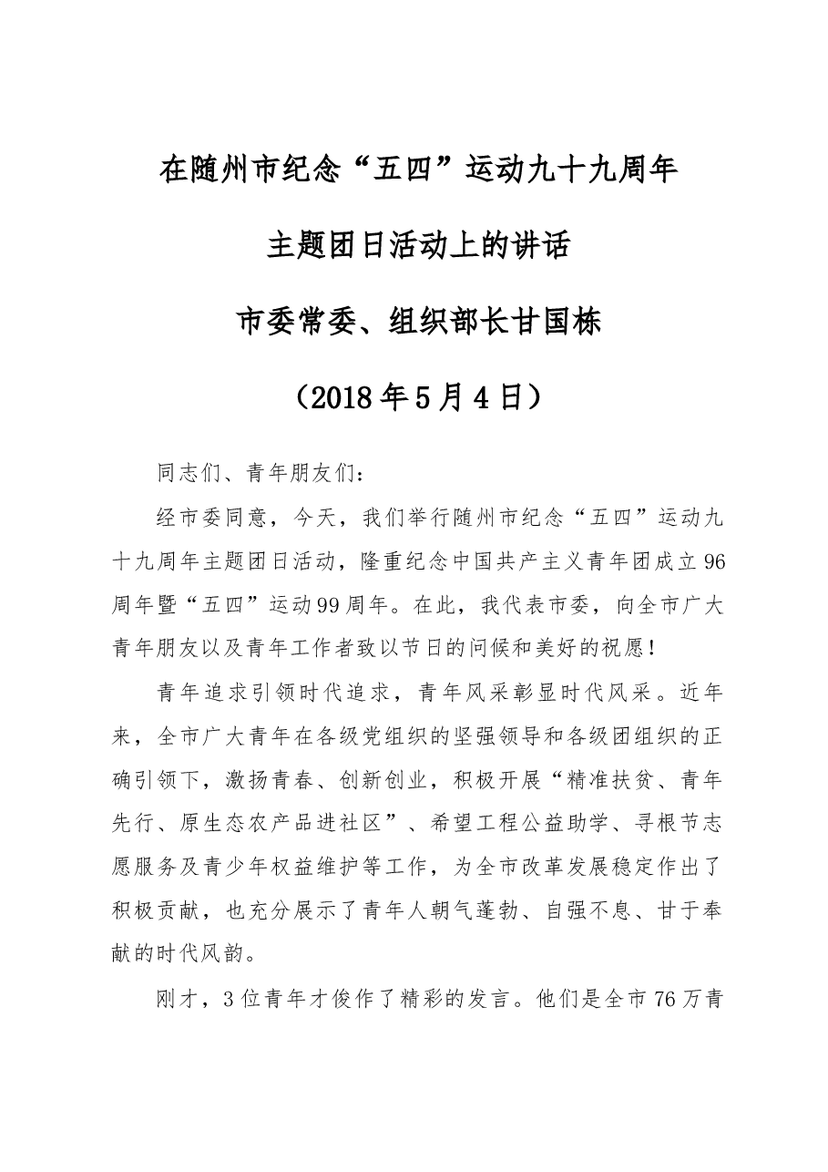 市委常委、组织部长甘国栋在随州市纪念“五四”运动九十九周年 主题团日活动上的讲话.docx,第1页预览