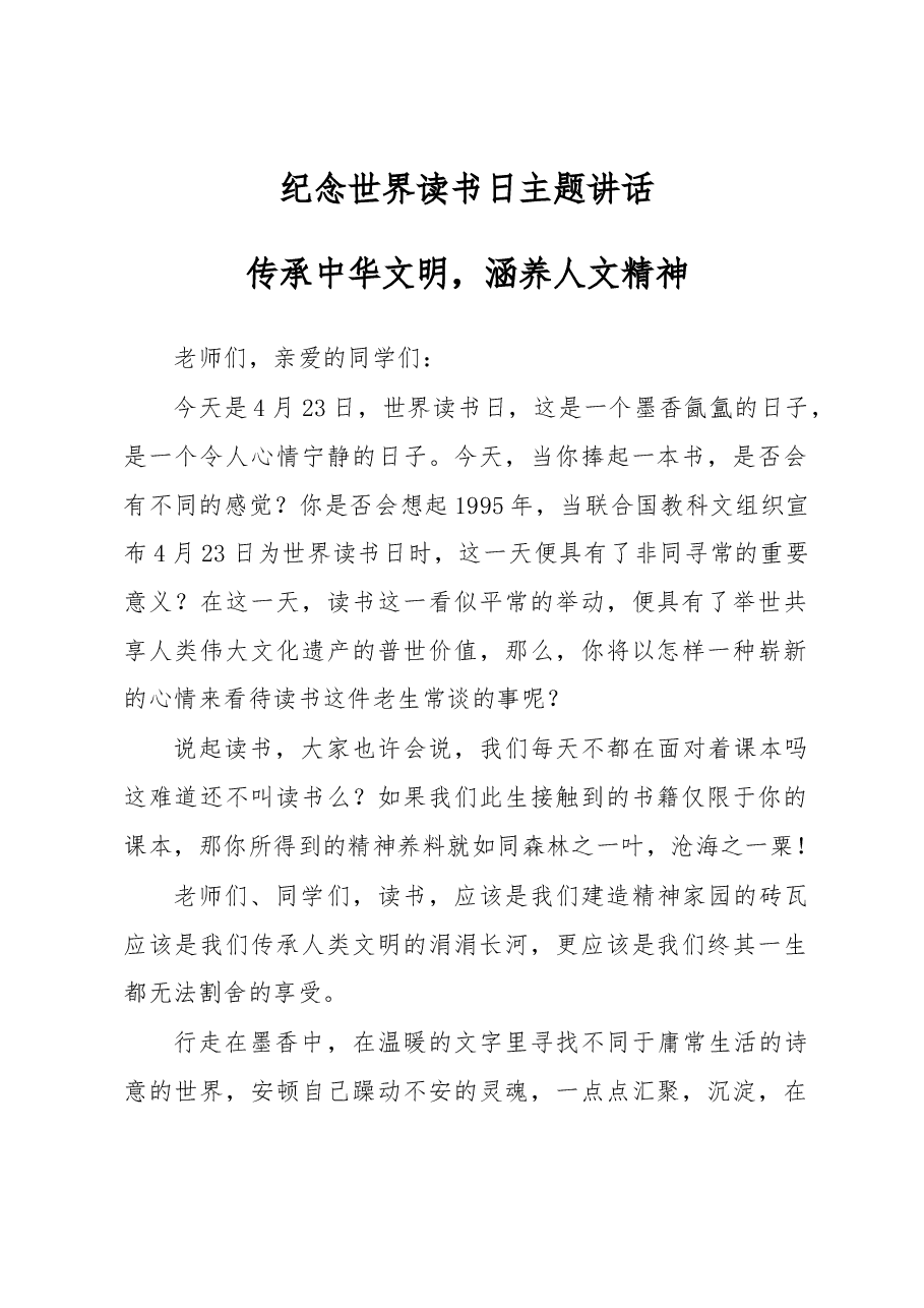 纪念世界读书日主题讲话.docx，第1页预览