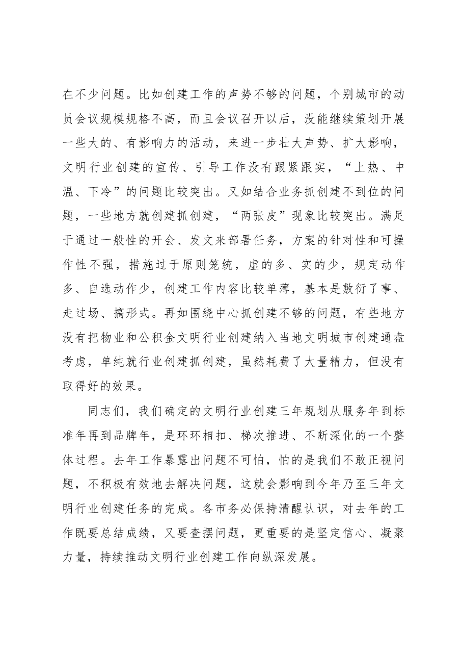 周善东同志在全省物业服务和住房公积金行业文明行业创建试点工作推进会议上的讲话.docx,第4页预览