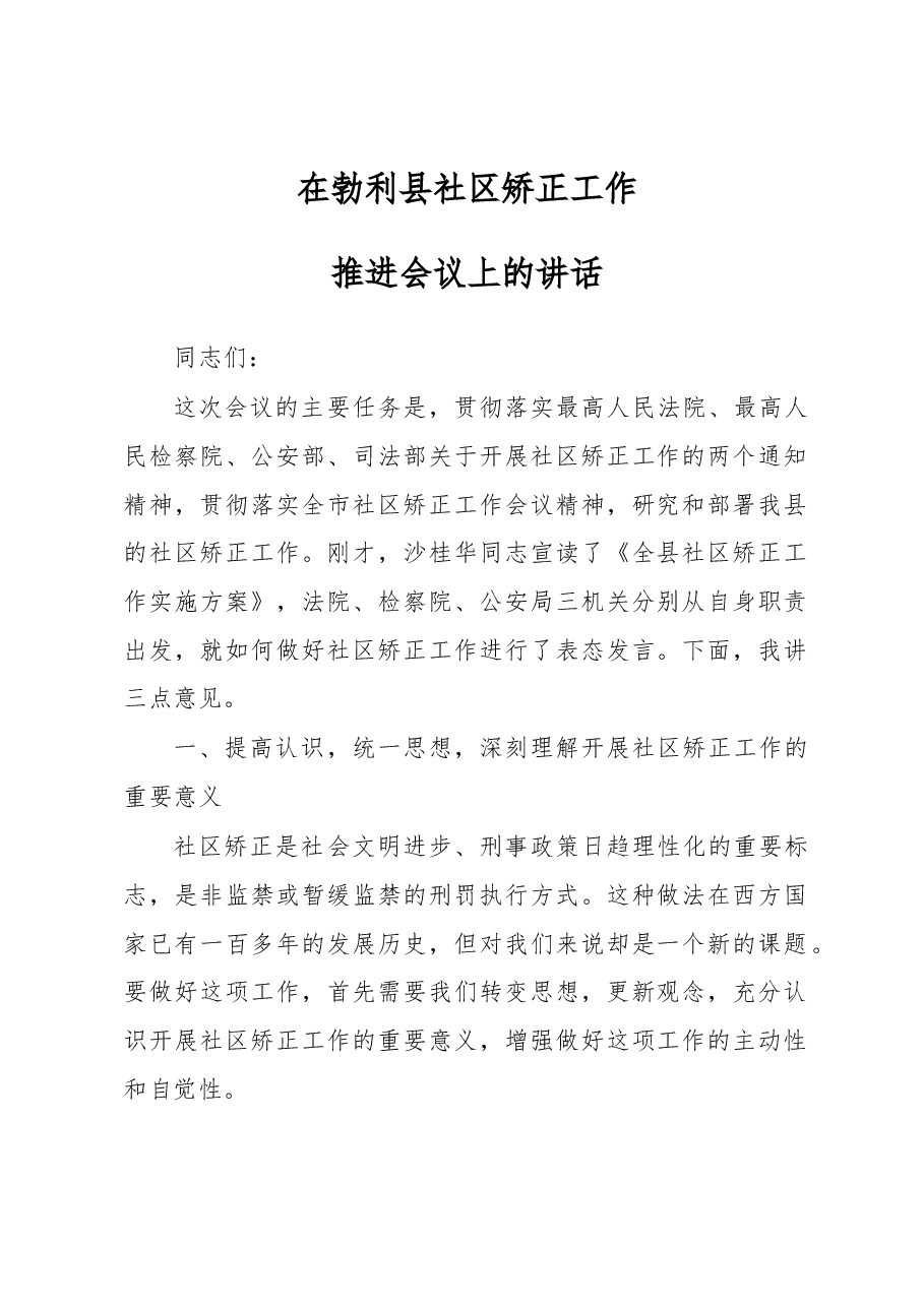 政法委书记在勃利县社区矫正工作推进会议上的讲话.docx,第1页预览