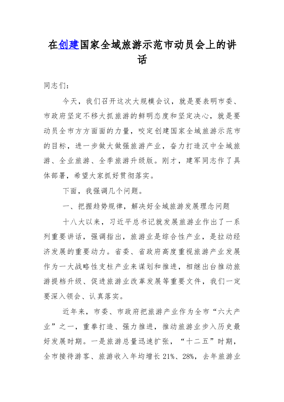 在创建国家全域旅游示范市动员会上的讲话.doc,第1页预览