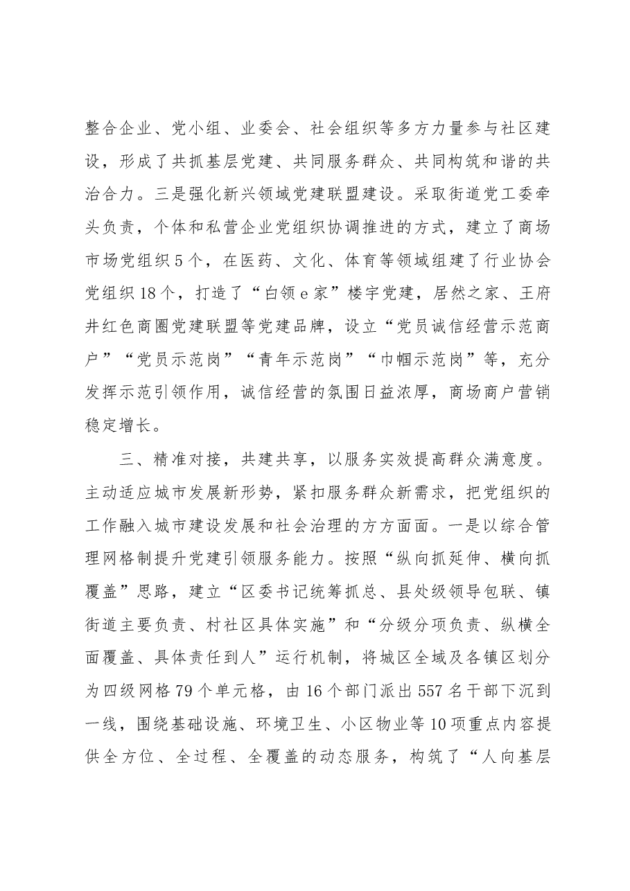 全域联动 融合共建 扎实推动城市基层党建迈上新台阶.docx,第4页预览