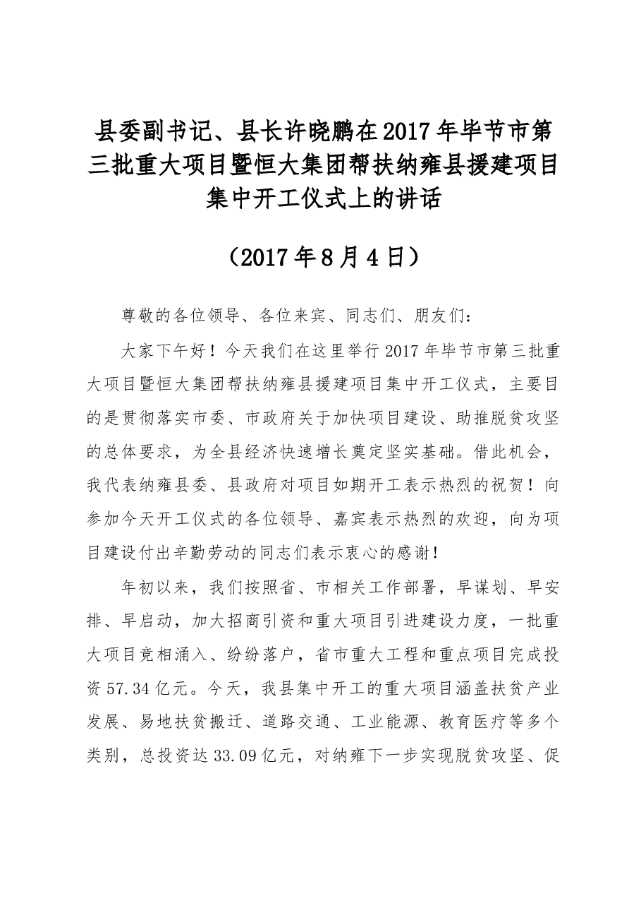 县委副书记、县长许晓鹏在2017年毕节市第三批重大项目暨恒大集团帮扶纳雍县援建项目集中开工仪式上的讲话.docx,第1页预览