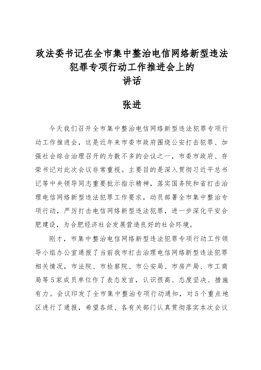 张进:政法委书记在全市集中整治电信网络新型违法犯罪专项行动工作推进会上的讲话.docx,第1页预览